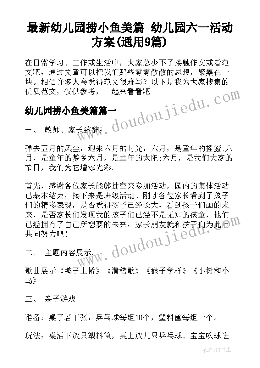 最新幼儿园捞小鱼美篇 幼儿园六一活动方案(通用9篇)