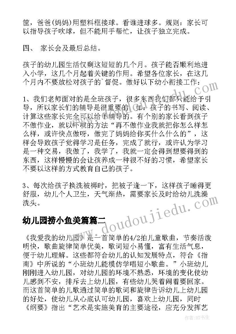 最新幼儿园捞小鱼美篇 幼儿园六一活动方案(通用9篇)