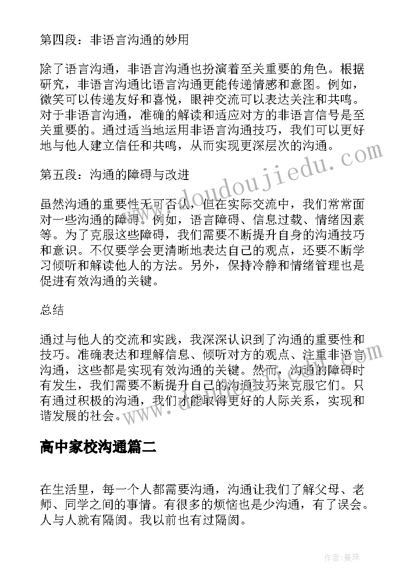 2023年高中家校沟通 沟通篇心得体会(通用5篇)