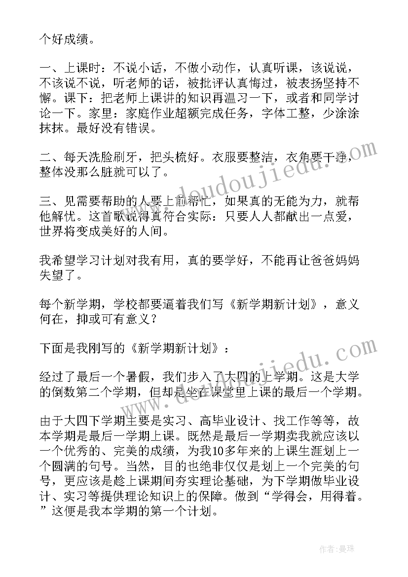 展望新学期我的新学期计划 个人新学期计划展望(实用6篇)