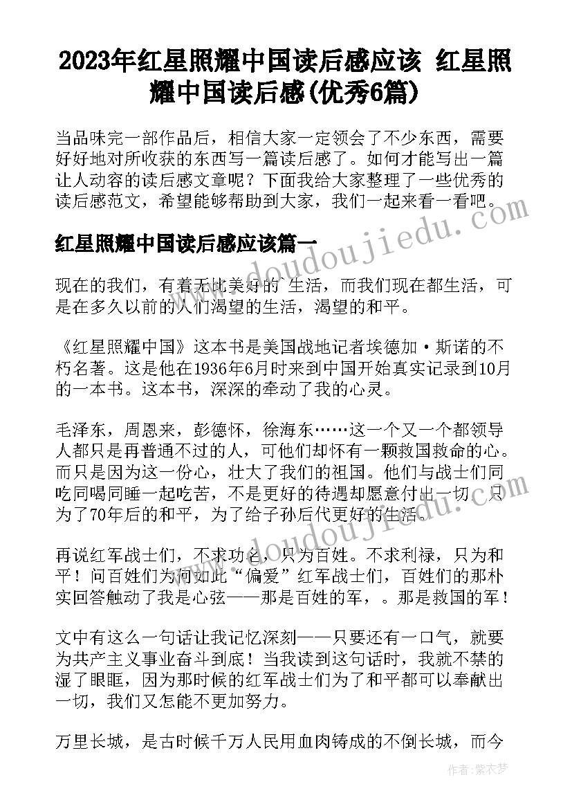 2023年红星照耀中国读后感应该 红星照耀中国读后感(优秀6篇)