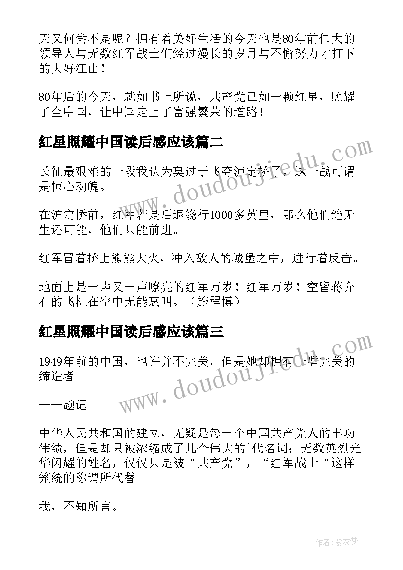 2023年红星照耀中国读后感应该 红星照耀中国读后感(优秀6篇)