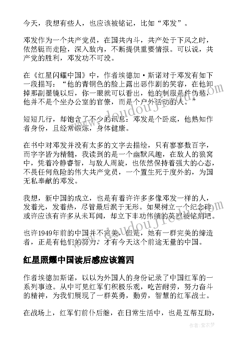 2023年红星照耀中国读后感应该 红星照耀中国读后感(优秀6篇)