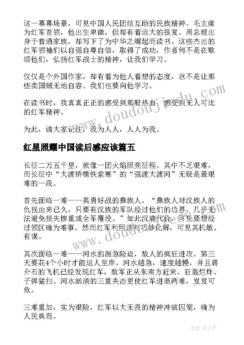 2023年红星照耀中国读后感应该 红星照耀中国读后感(优秀6篇)