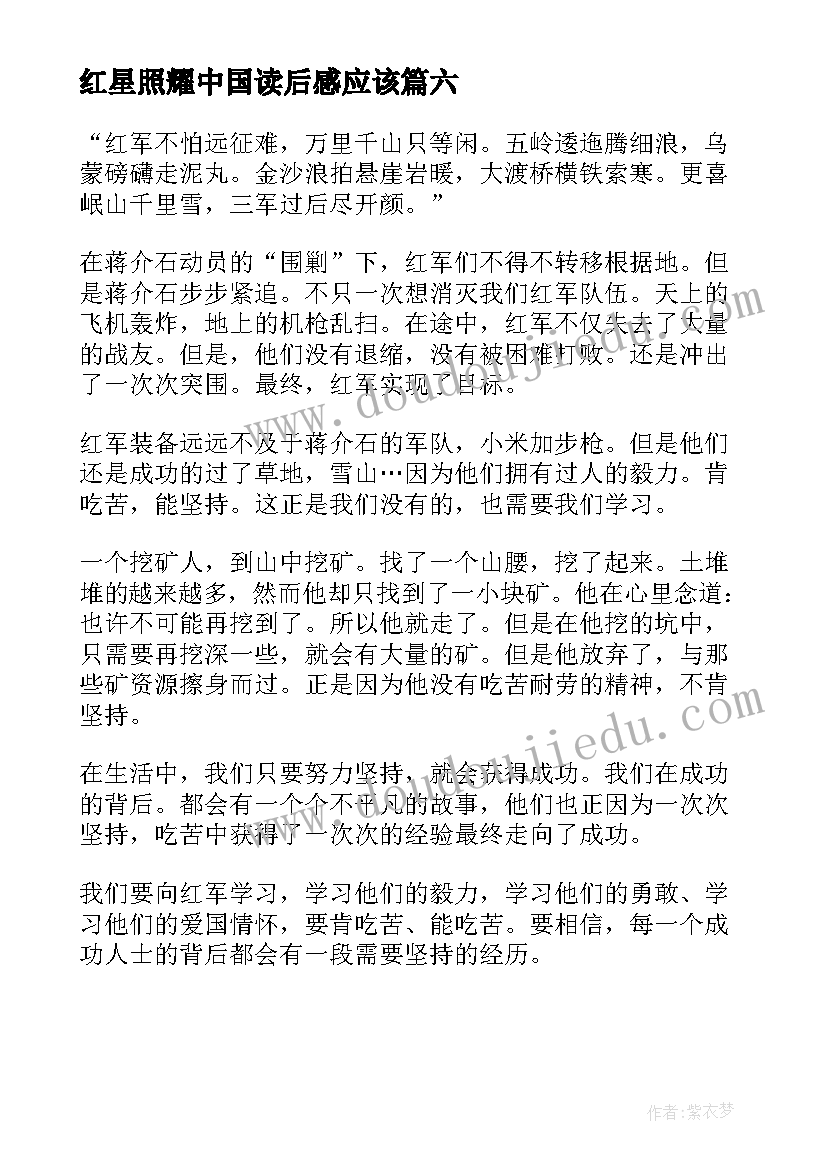 2023年红星照耀中国读后感应该 红星照耀中国读后感(优秀6篇)