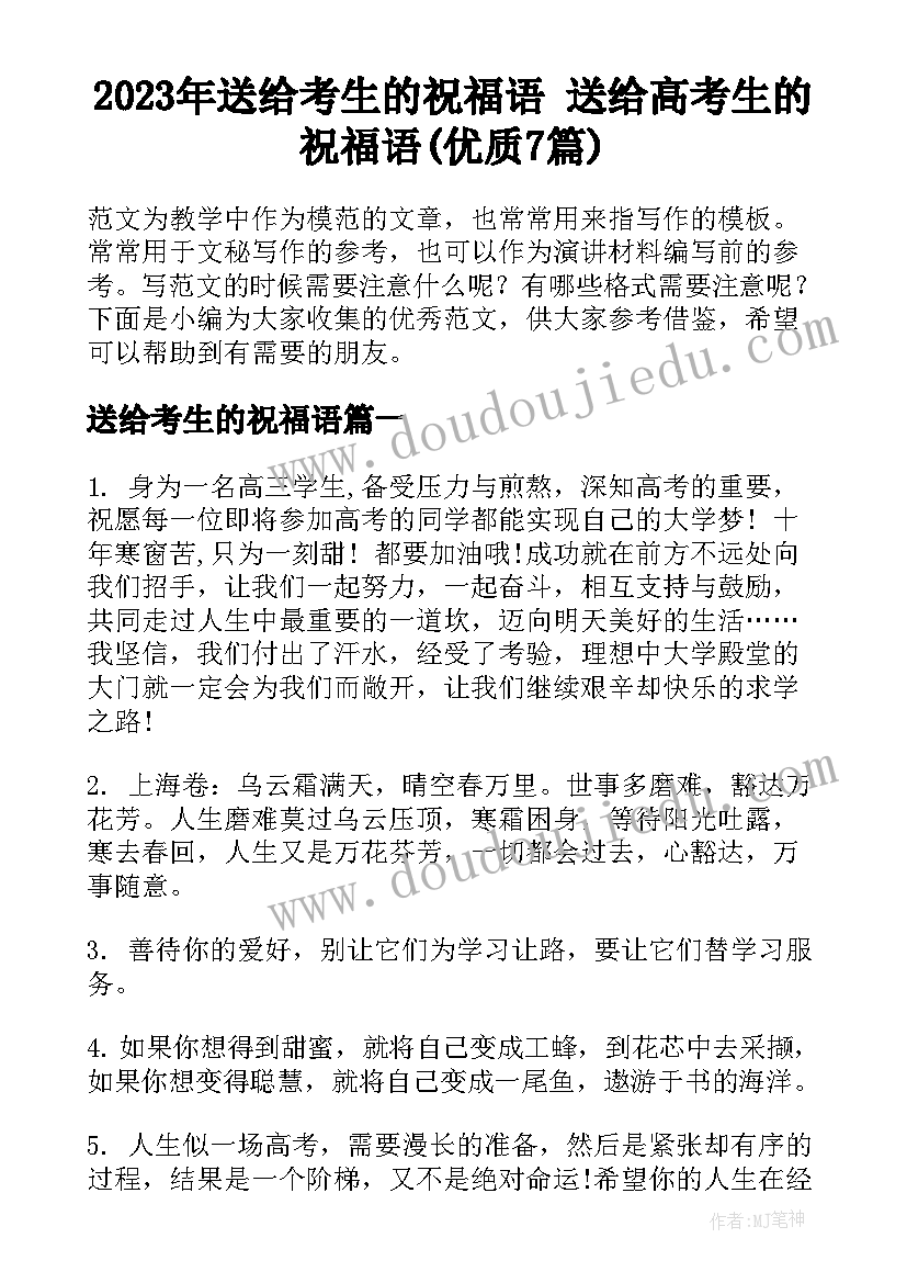 2023年送给考生的祝福语 送给高考生的祝福语(优质7篇)