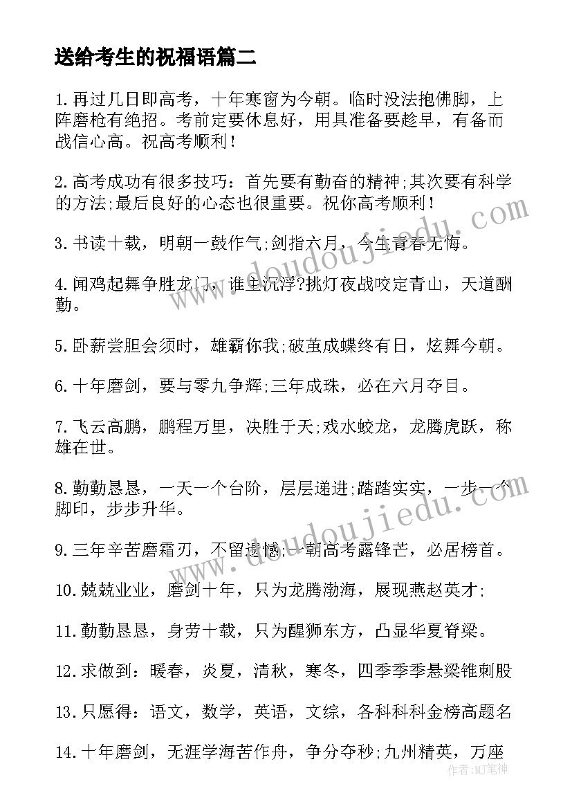 2023年送给考生的祝福语 送给高考生的祝福语(优质7篇)