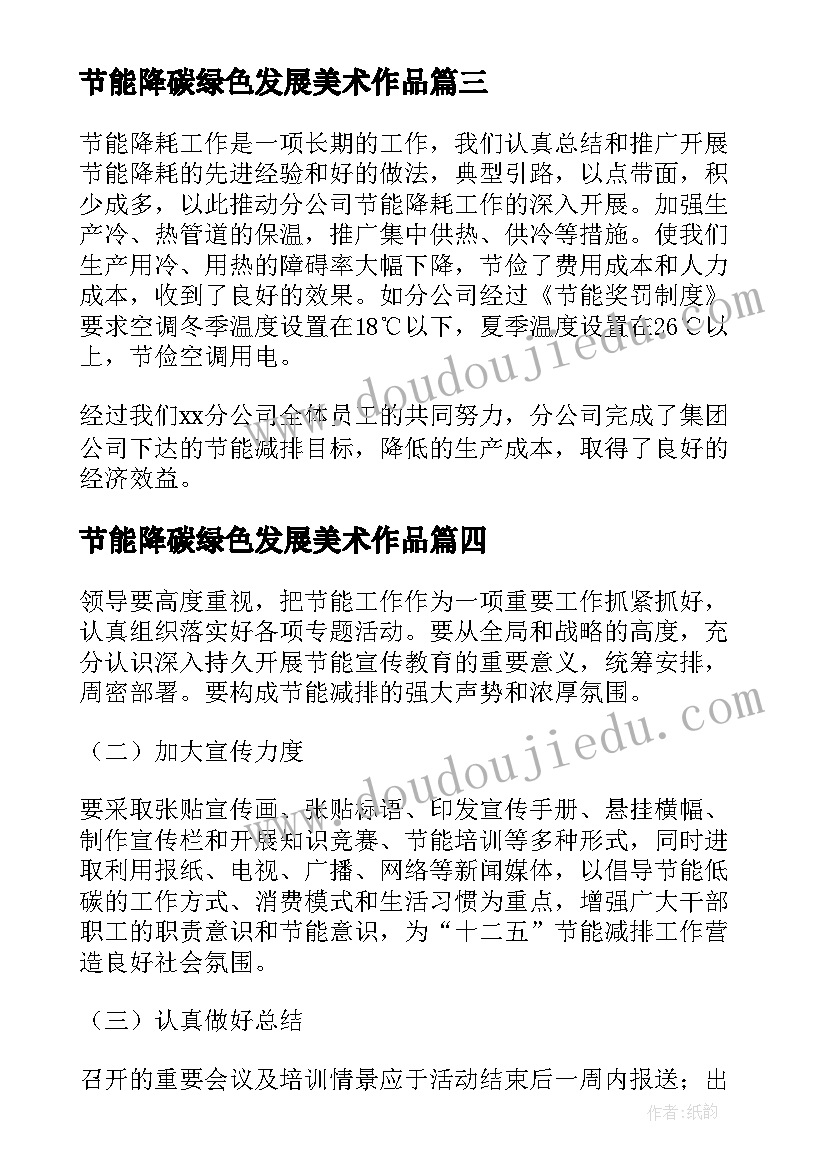 最新节能降碳绿色发展美术作品 节能降碳绿色发展工作总结(模板5篇)