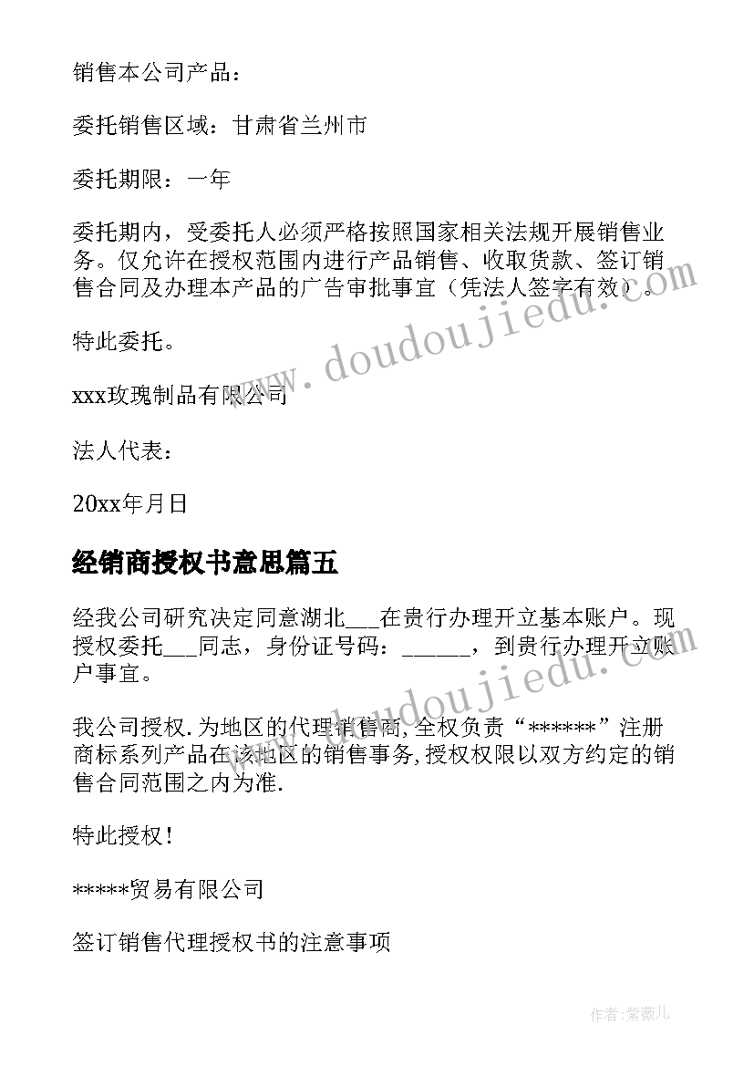 经销商授权书意思 经销商销售授权委托书(精选5篇)