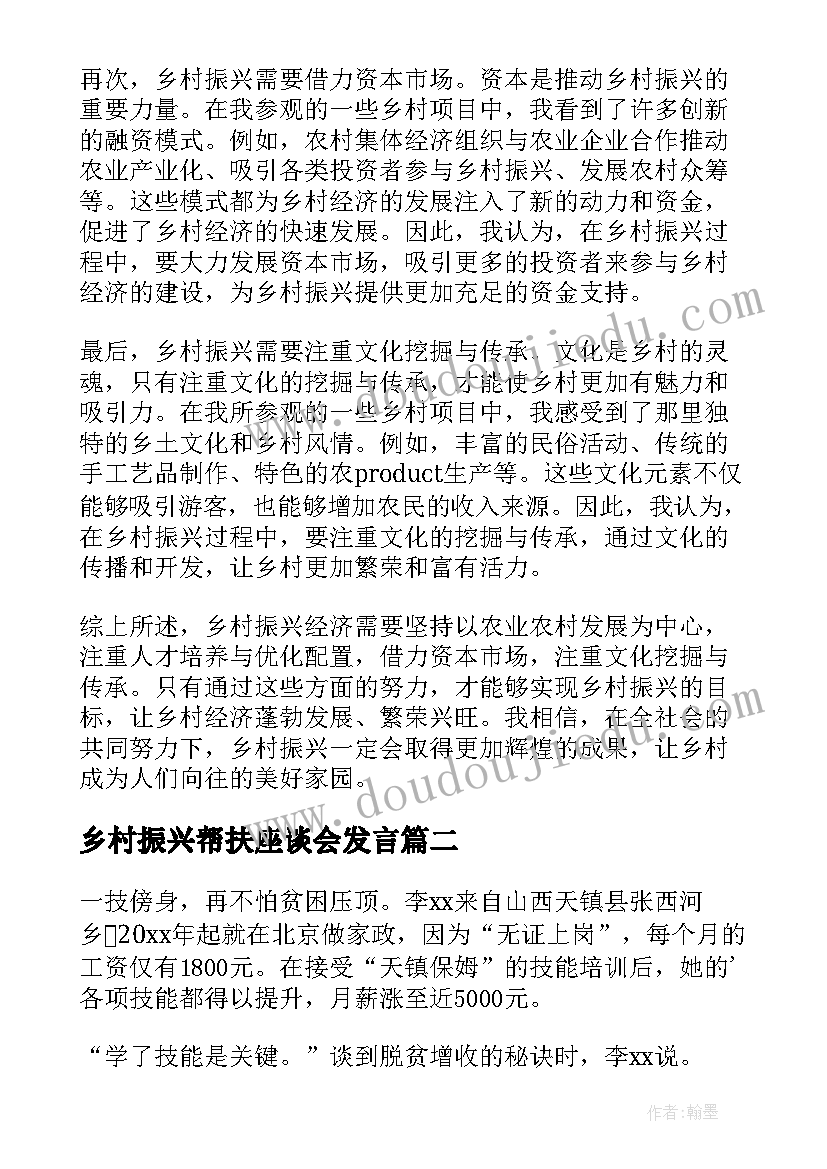 最新乡村振兴帮扶座谈会发言(优质8篇)