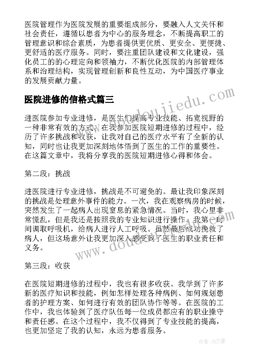 医院进修的信格式 医院管理进修心得体会(模板6篇)