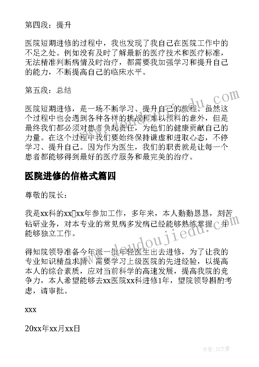 医院进修的信格式 医院管理进修心得体会(模板6篇)