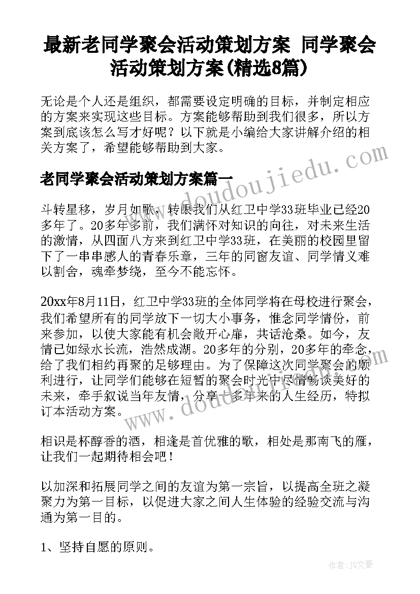 最新老同学聚会活动策划方案 同学聚会活动策划方案(精选8篇)