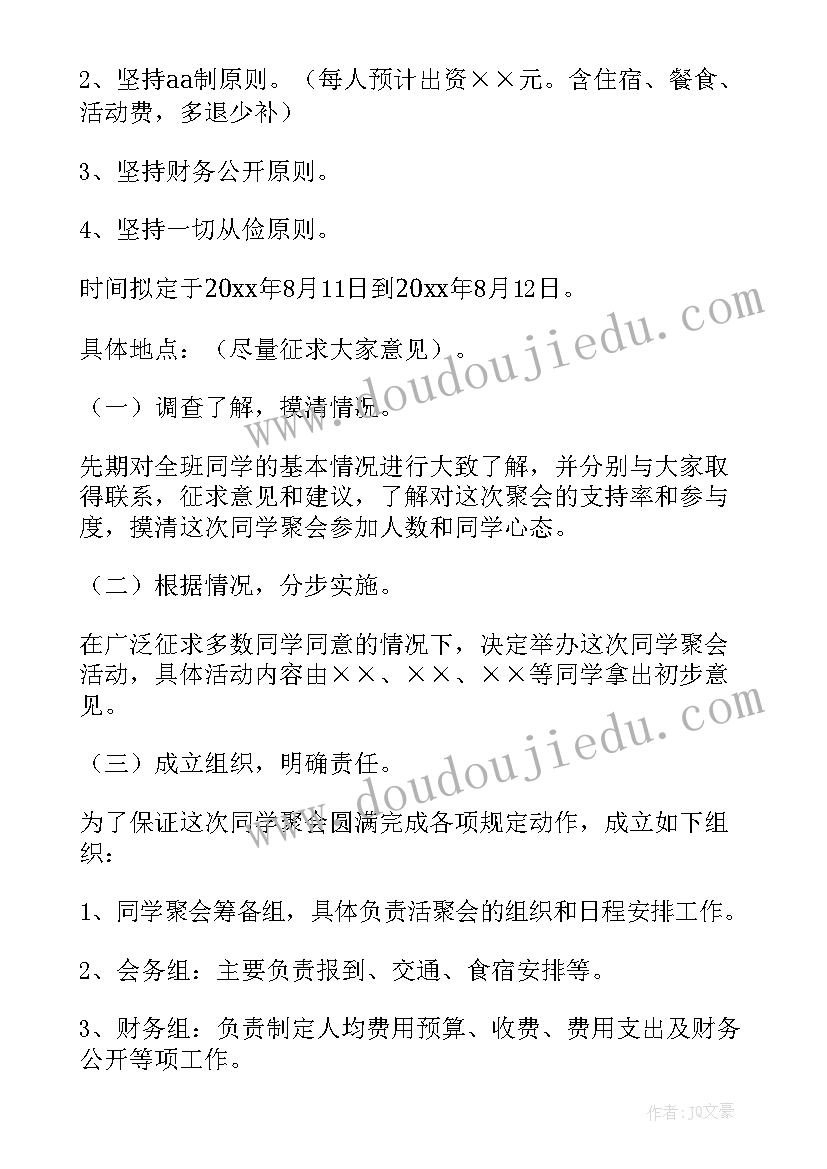 最新老同学聚会活动策划方案 同学聚会活动策划方案(精选8篇)