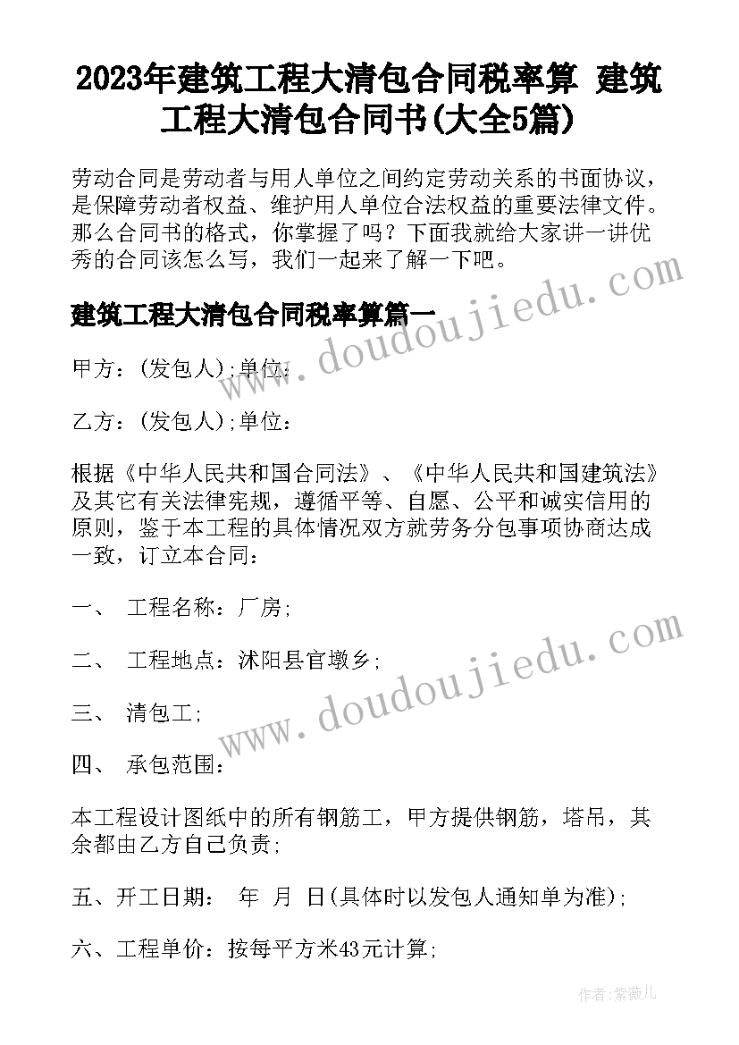 2023年建筑工程大清包合同税率算 建筑工程大清包合同书(大全5篇)