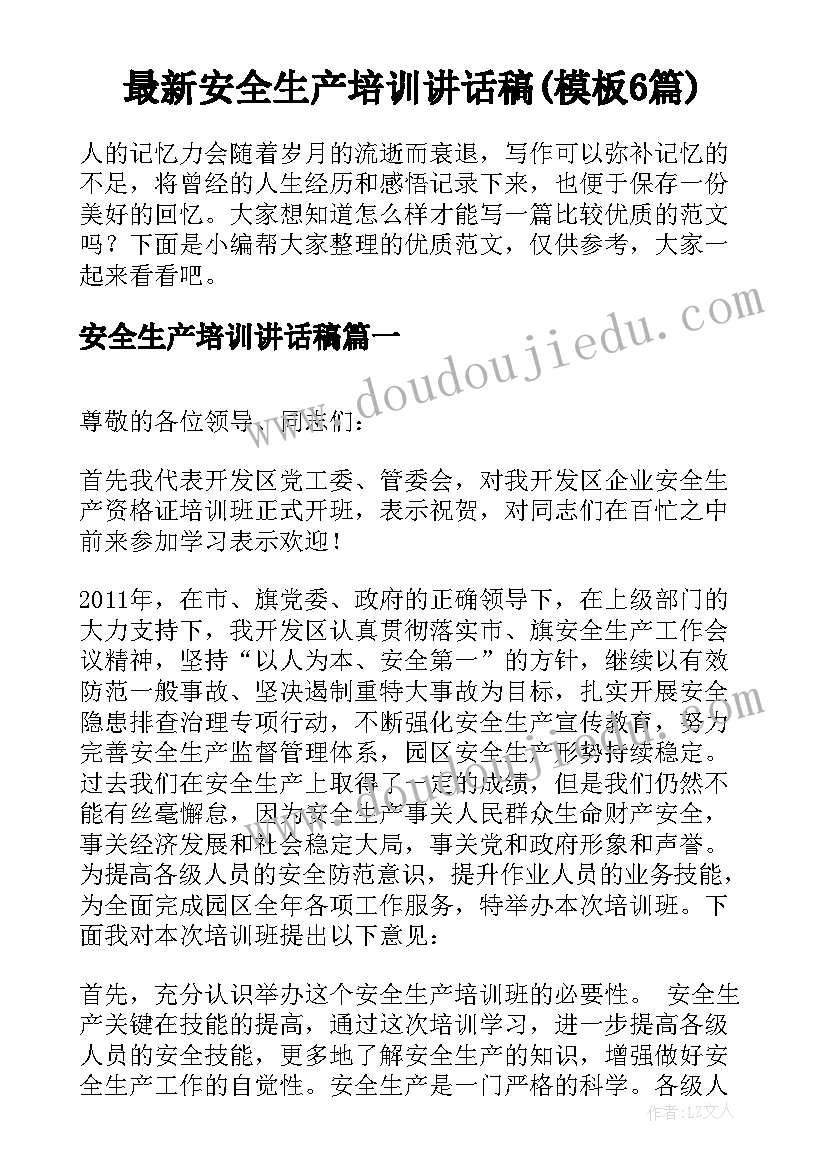 最新安全生产培训讲话稿(模板6篇)