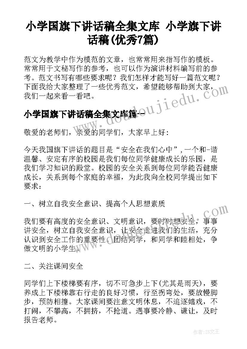 小学国旗下讲话稿全集文库 小学旗下讲话稿(优秀7篇)