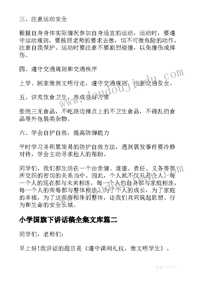 小学国旗下讲话稿全集文库 小学旗下讲话稿(优秀7篇)