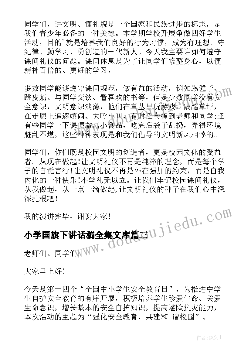 小学国旗下讲话稿全集文库 小学旗下讲话稿(优秀7篇)