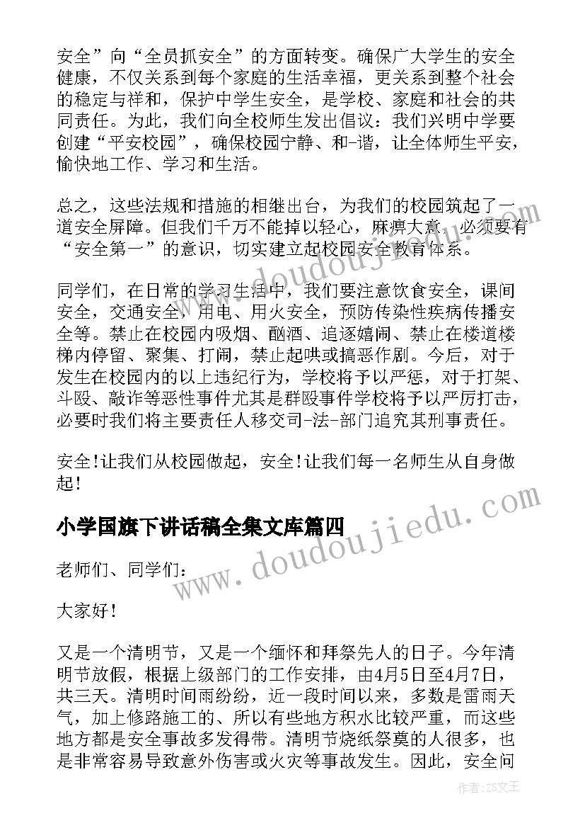 小学国旗下讲话稿全集文库 小学旗下讲话稿(优秀7篇)