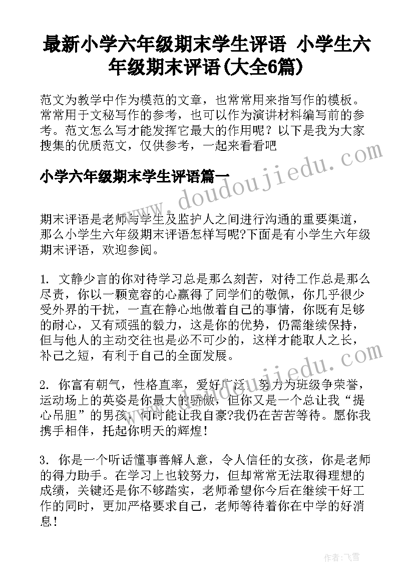 最新小学六年级期末学生评语 小学生六年级期末评语(大全6篇)