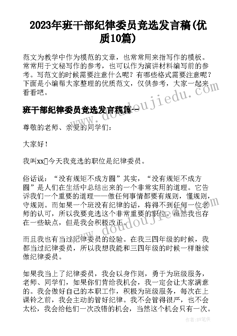 2023年班干部纪律委员竞选发言稿(优质10篇)