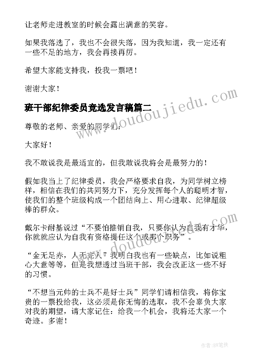 2023年班干部纪律委员竞选发言稿(优质10篇)