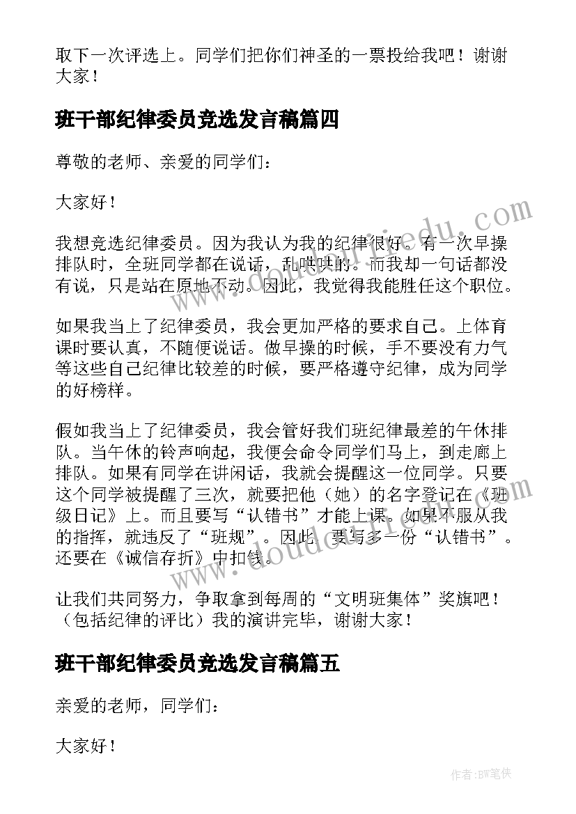 2023年班干部纪律委员竞选发言稿(优质10篇)