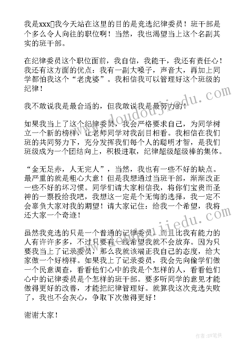 2023年班干部纪律委员竞选发言稿(优质10篇)