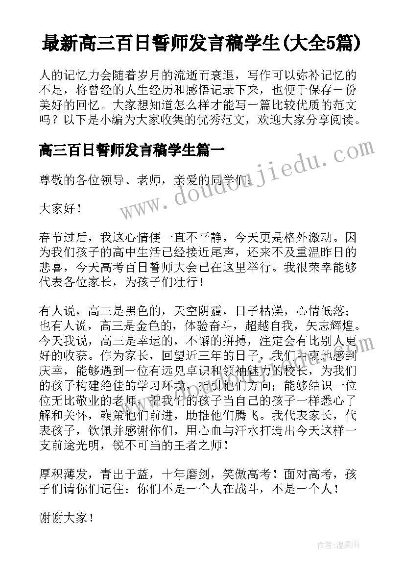 最新高三百日誓师发言稿学生(大全5篇)