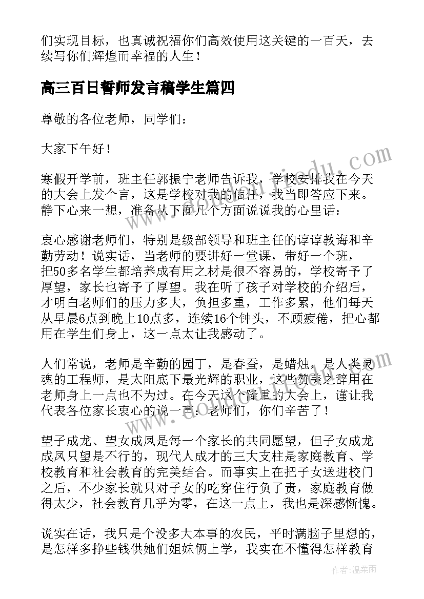 最新高三百日誓师发言稿学生(大全5篇)