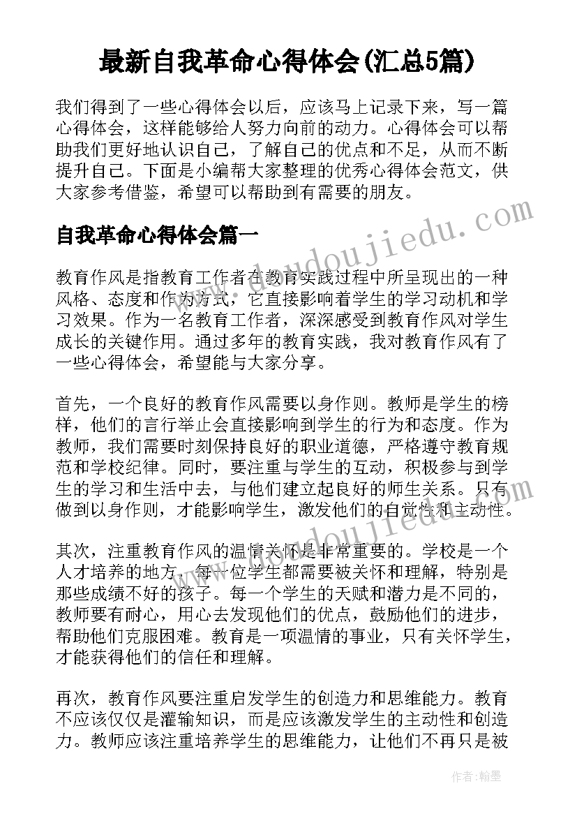 最新自我革命心得体会(汇总5篇)