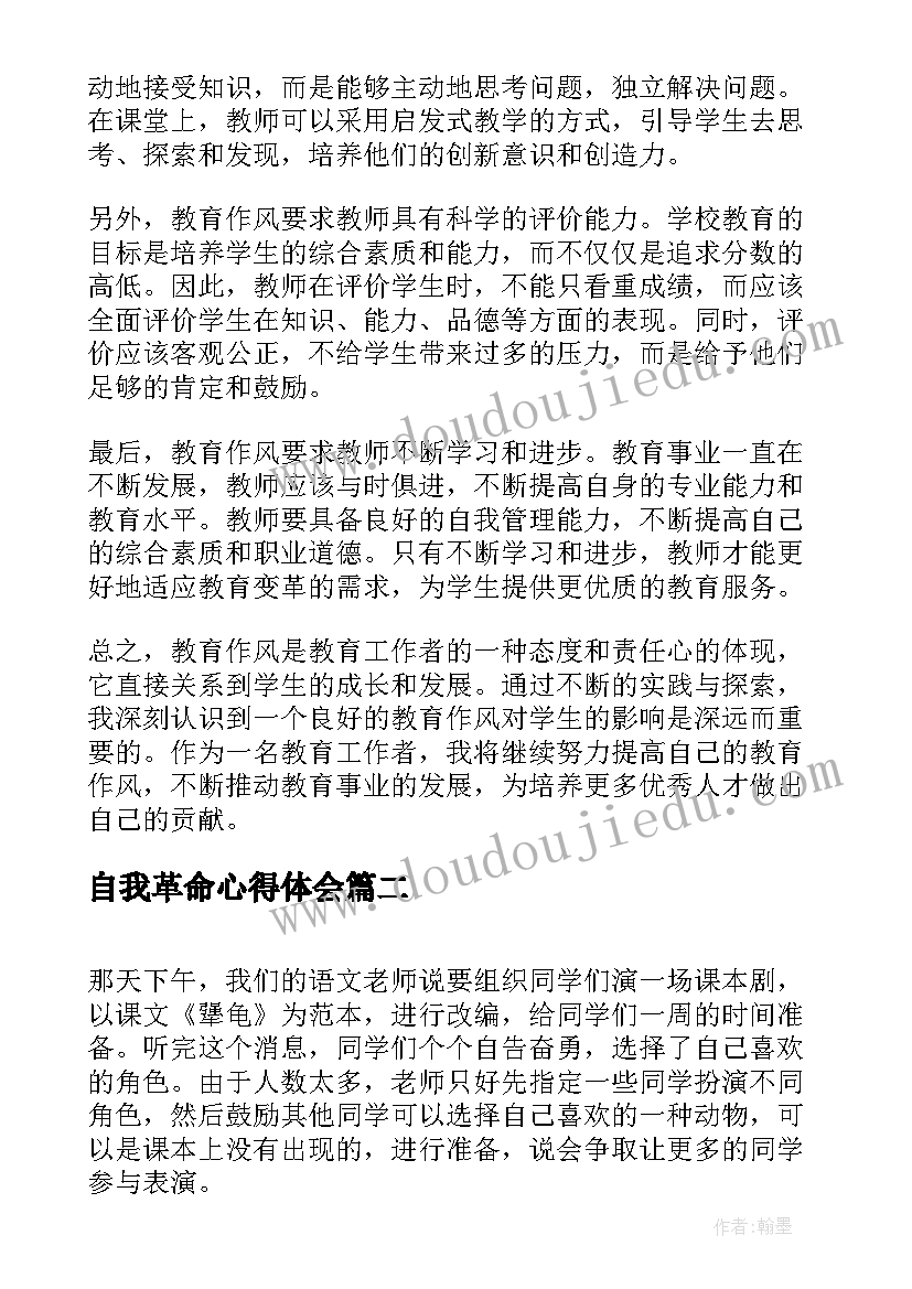 最新自我革命心得体会(汇总5篇)