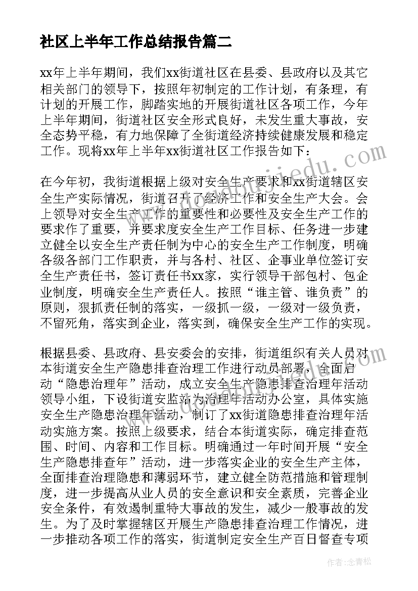 最新社区上半年工作总结报告 上半年社区工作总结(精选7篇)