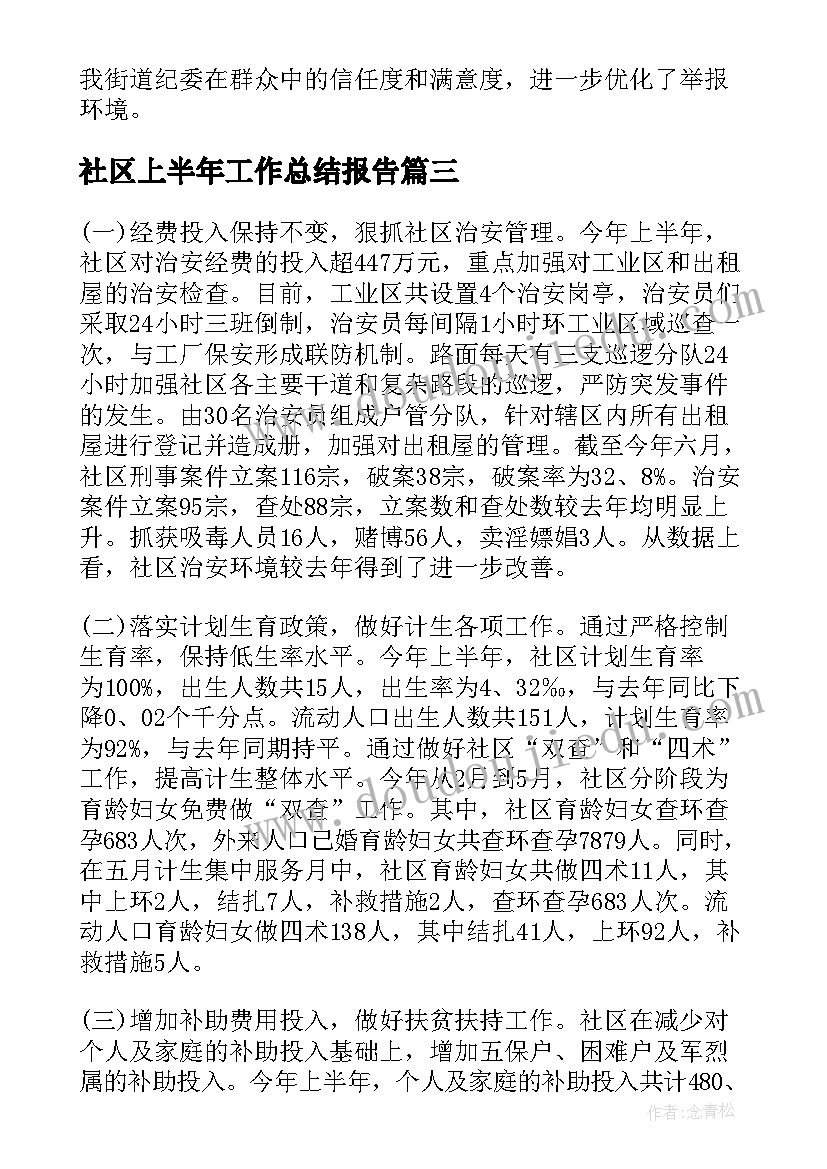 最新社区上半年工作总结报告 上半年社区工作总结(精选7篇)