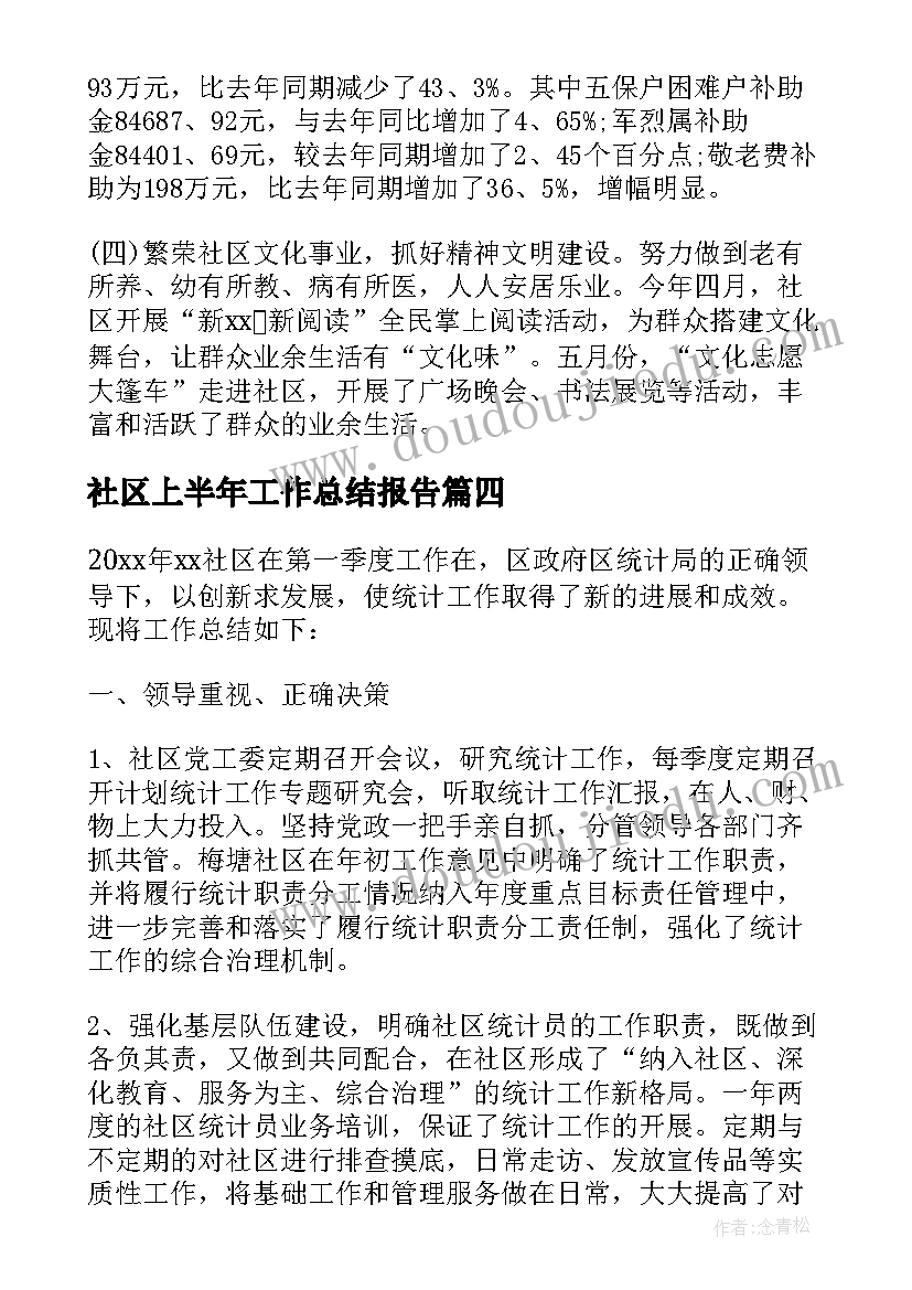 最新社区上半年工作总结报告 上半年社区工作总结(精选7篇)