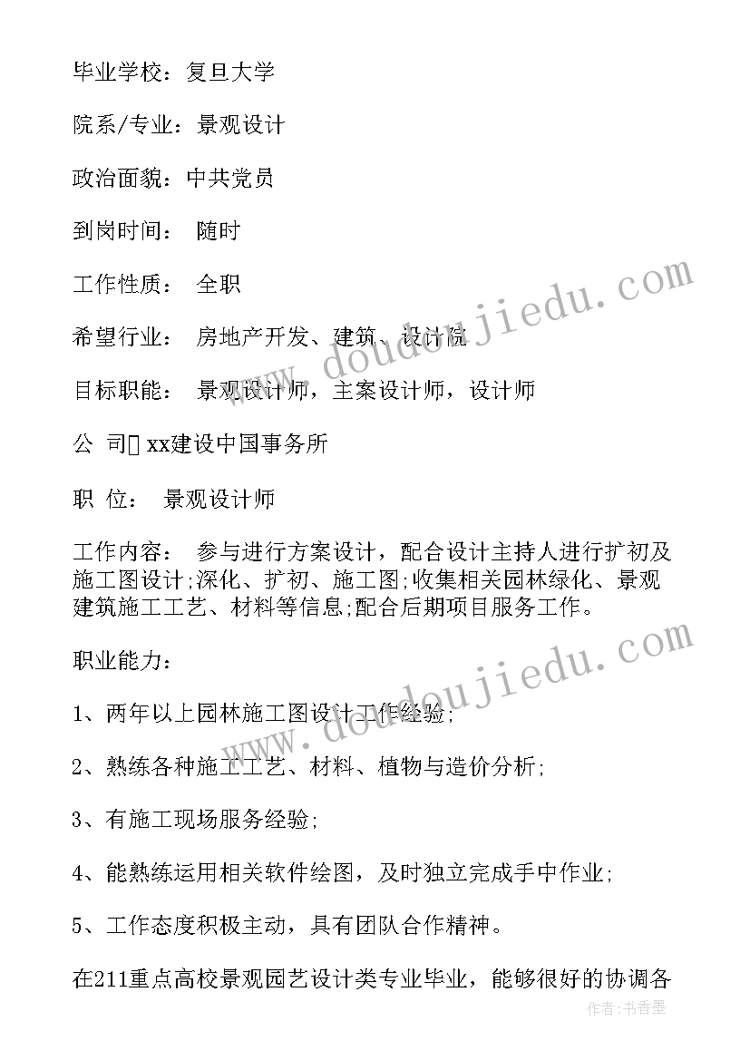 最新景观设计师简历 景观设计专业毕业个人简历(优秀5篇)