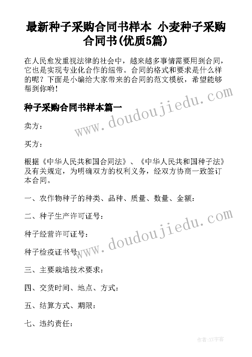 最新种子采购合同书样本 小麦种子采购合同书(优质5篇)