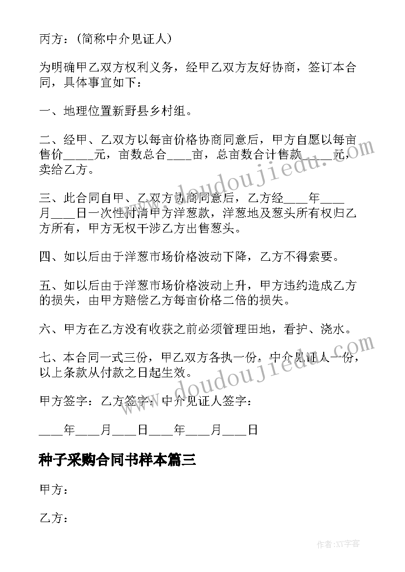 最新种子采购合同书样本 小麦种子采购合同书(优质5篇)