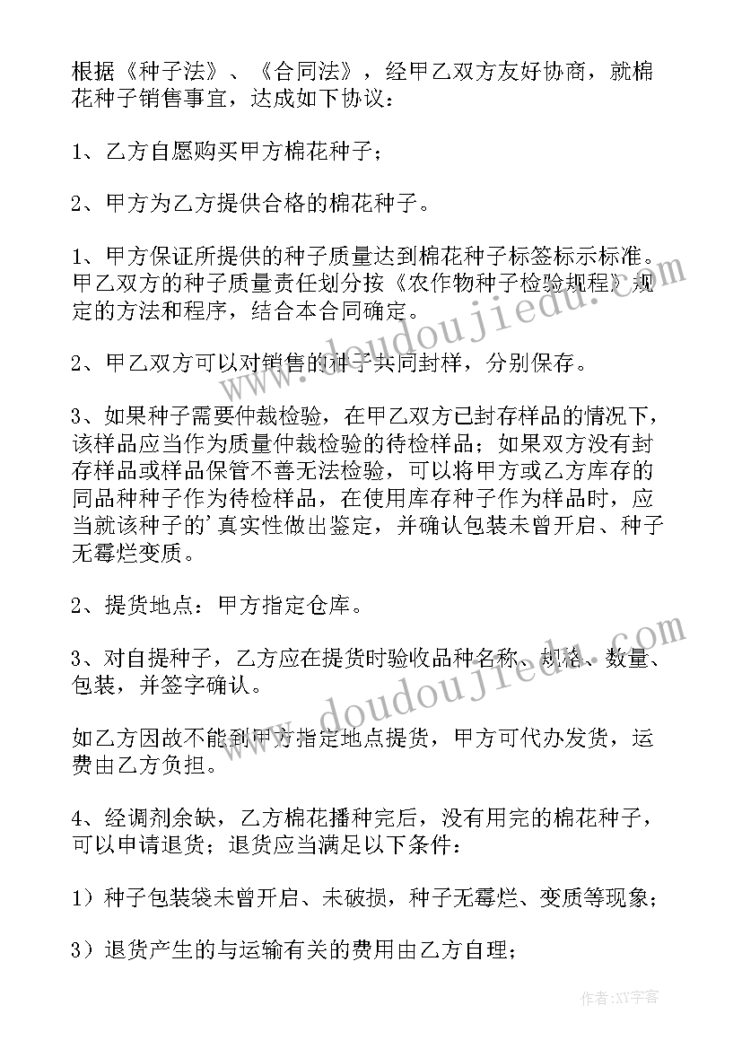 最新种子采购合同书样本 小麦种子采购合同书(优质5篇)