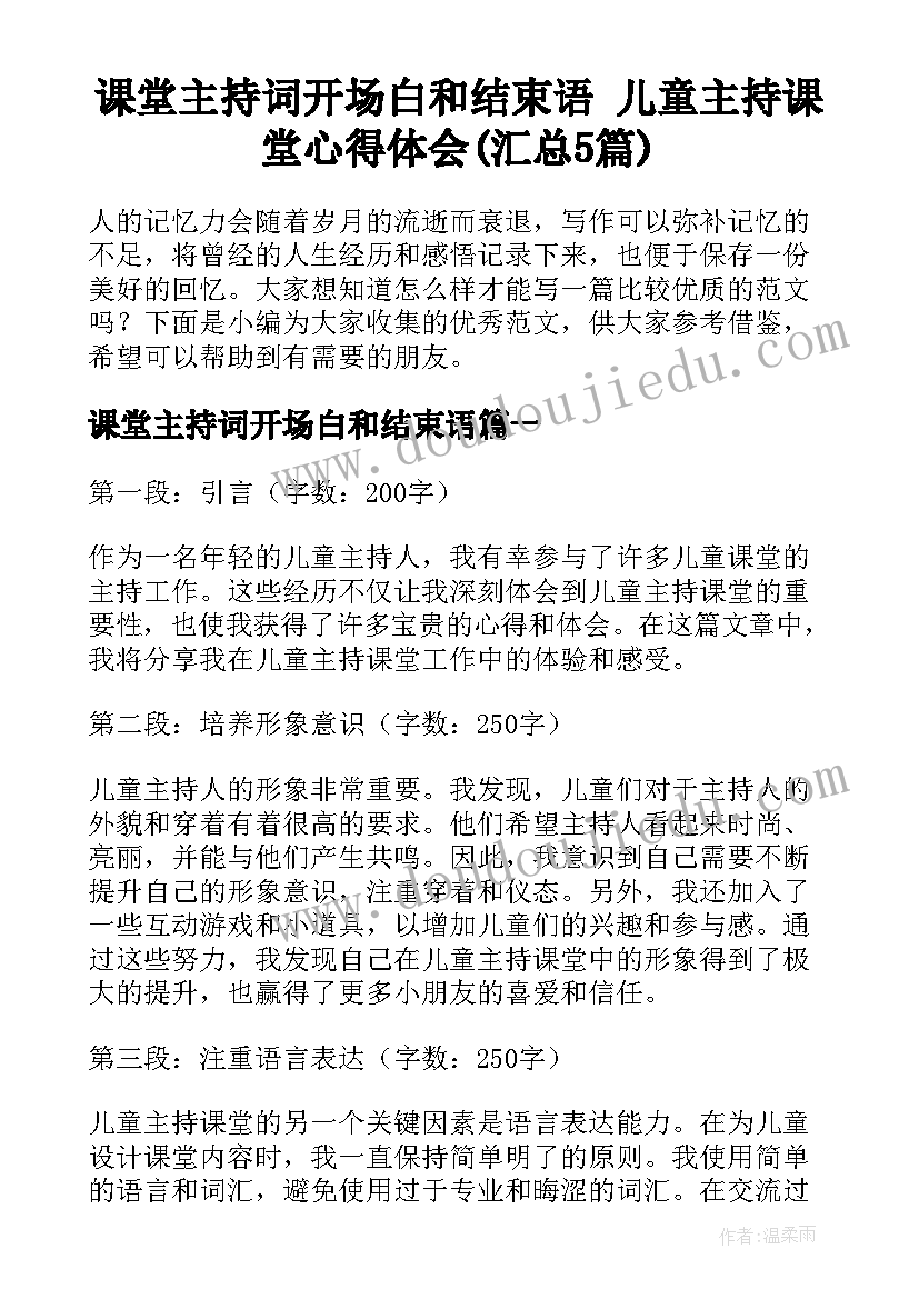 课堂主持词开场白和结束语 儿童主持课堂心得体会(汇总5篇)