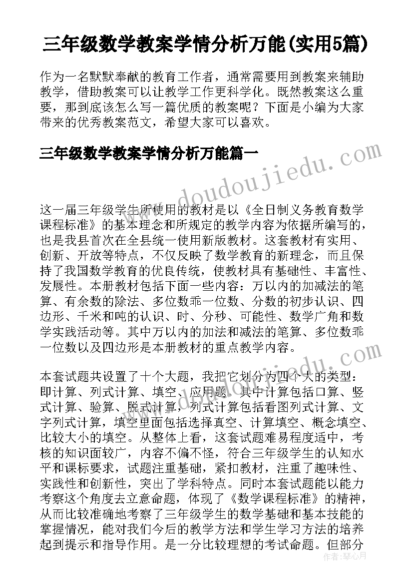 三年级数学教案学情分析万能(实用5篇)