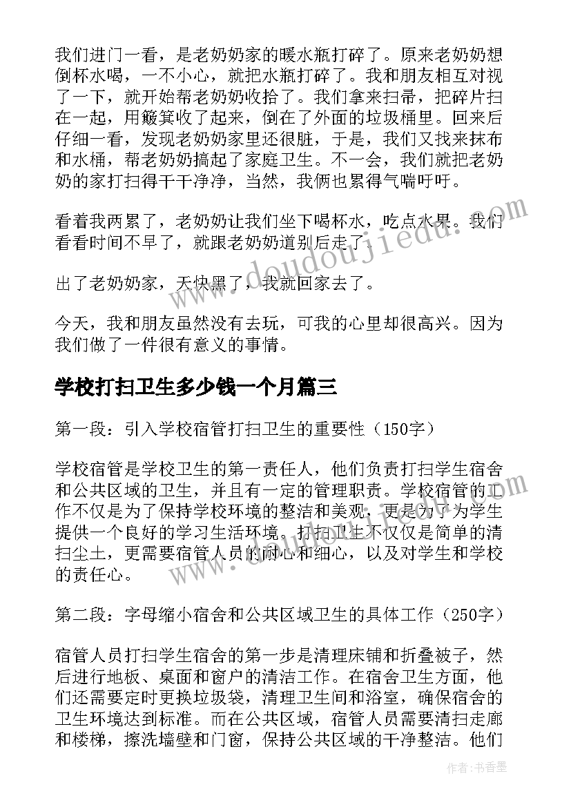 学校打扫卫生多少钱一个月 学校打扫卫生的心得(优秀7篇)