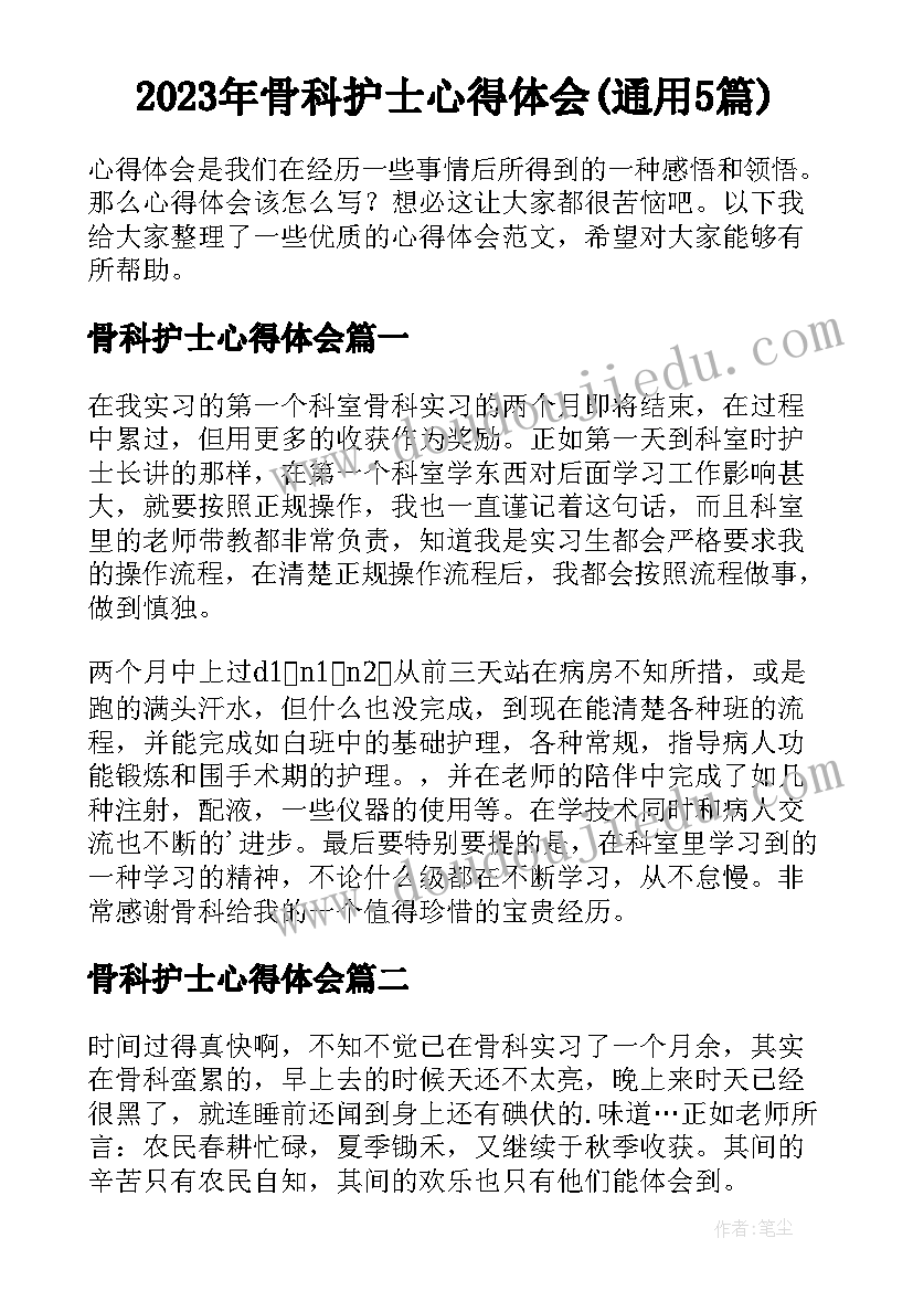 2023年骨科护士心得体会(通用5篇)