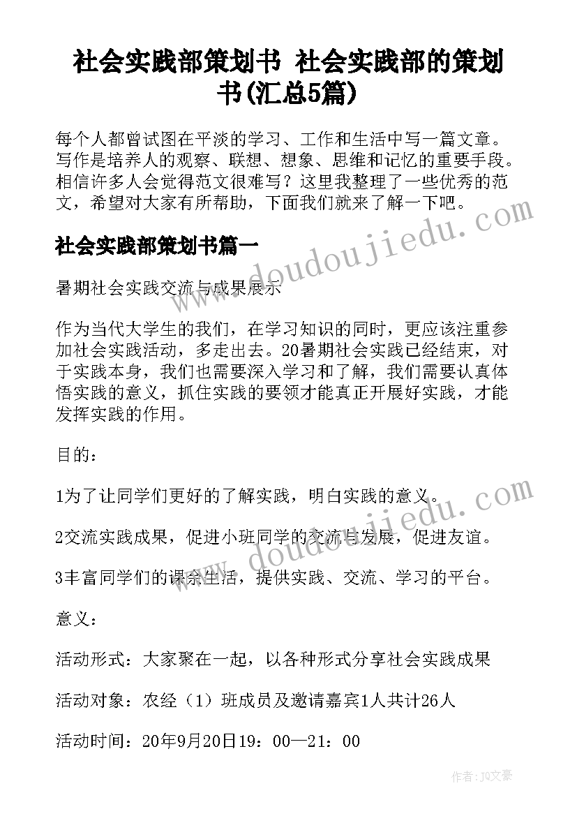 社会实践部策划书 社会实践部的策划书(汇总5篇)