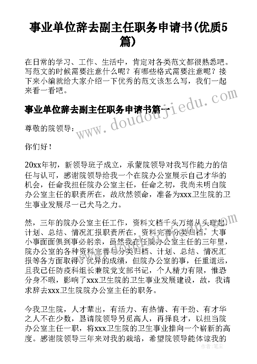 事业单位辞去副主任职务申请书(优质5篇)