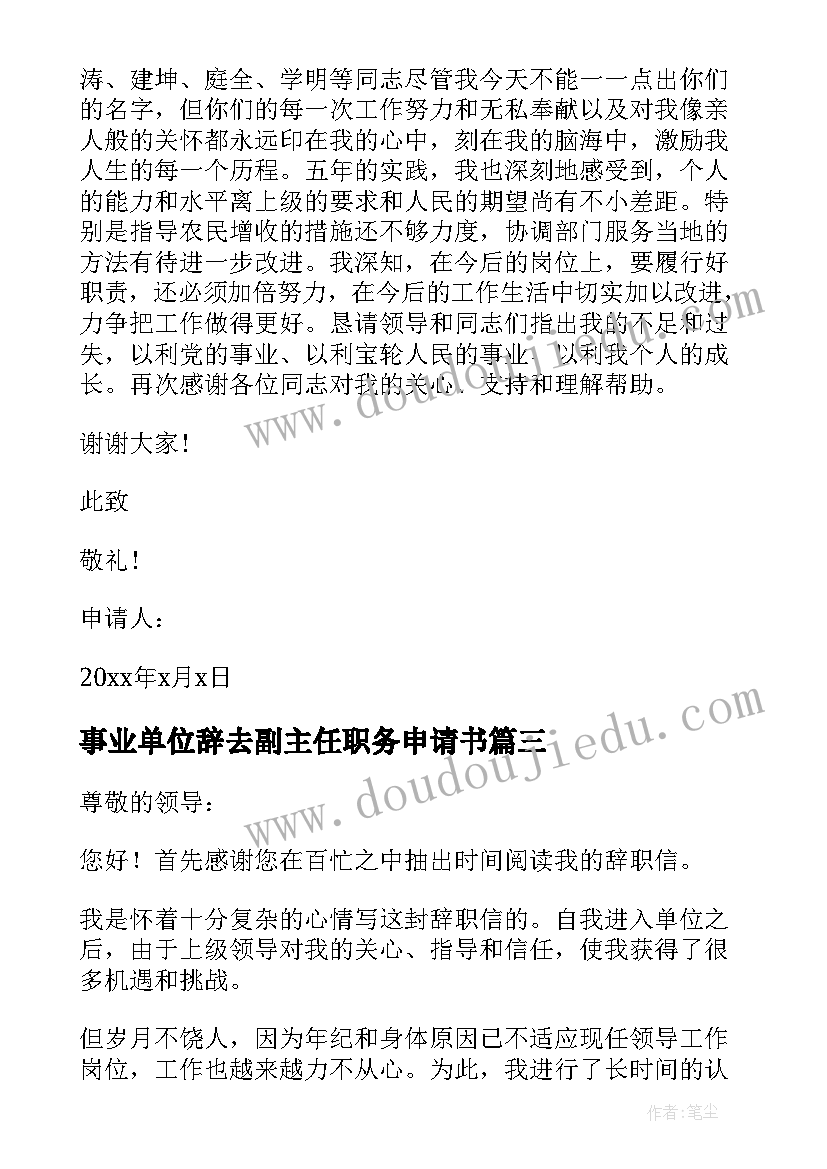 事业单位辞去副主任职务申请书(优质5篇)