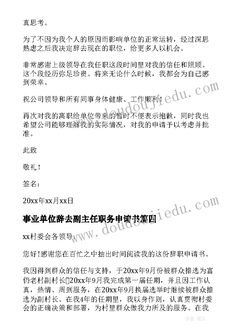 事业单位辞去副主任职务申请书(优质5篇)