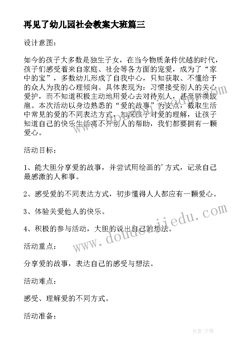 再见了幼儿园社会教案大班 幼儿园大班社会活动教案爱的故事含反思(通用5篇)