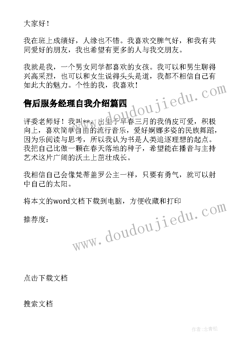 2023年售后服务经理自我介绍 大学社团简单大方自我介绍(大全5篇)